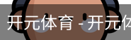 开元体育官网